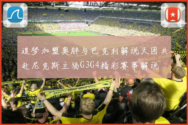 追梦加盟奥胖与巴克利解说天团共赴尼克斯主场G3G4精彩赛事解说