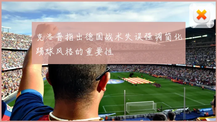 克洛普指出德国战术失误强调简化踢球风格的重要性