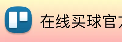 在线买球官方网站 logo